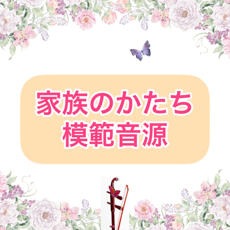「家族のかたち」模範音源