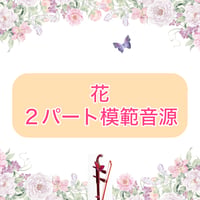 「花」２パート模範音源