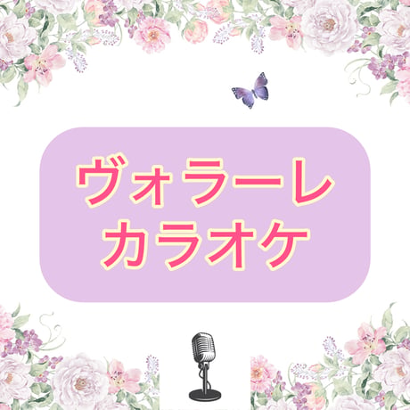 「ヴォラーレ」カラオケ音源