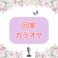 「回家」カラオケ音源