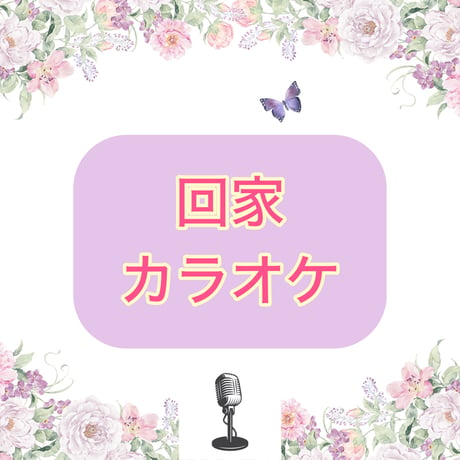 「回家」カラオケ音源