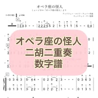 「オペラ座の怪人」二胡二重奏数字譜