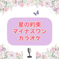 「星の約束」マイナスワンカラオケ音源