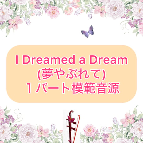 「I Dreamed a Dream(夢やぶれて)」１パート模範
