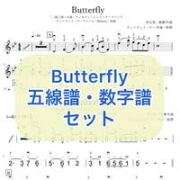 「Butterfly」五線譜と数字譜セット☆★☆Special☆★☆