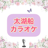 「太湖船」カラオケ音源