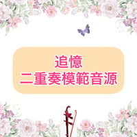 「追憶」二重奏模範音源