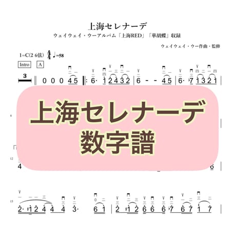 「上海セレナーデ」数字譜