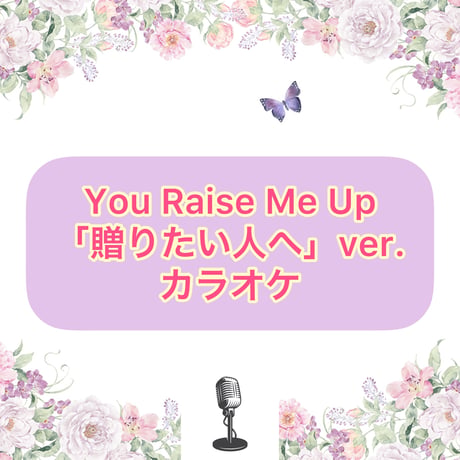 「You Raise Me Up」贈りたい人へVer.カラオケ音源