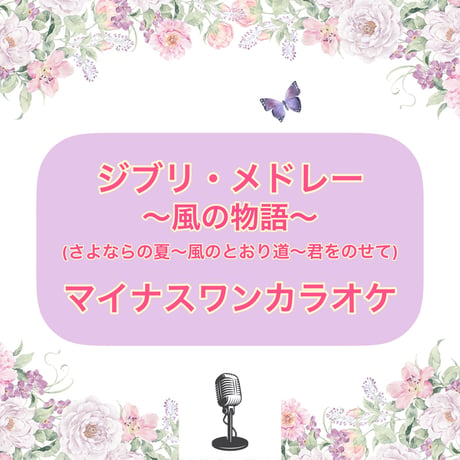 「ジブリ・メドレー〜風の物語〜」マイナスワンカラオケ音源