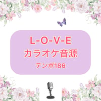 「L-O-V-E」カラオケ音源(テンポ186)