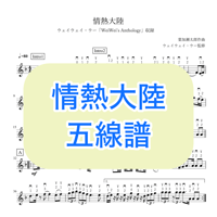 「情熱大陸」五線譜