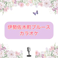 「伊勢佐木町ブルース」カラオケ音源