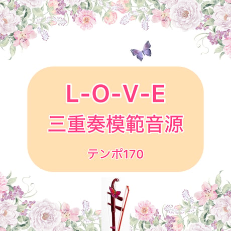 「L-O-V-E」二胡三重奏模範音源(テンポ170)