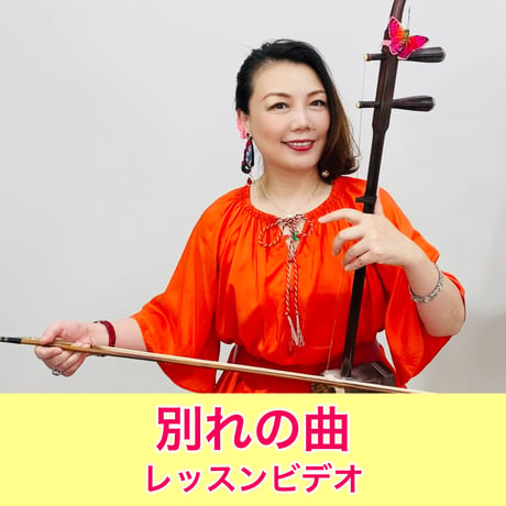 「別れの曲」模範演奏・レッスン動画