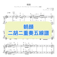 「朝顔」二胡二重奏五線譜