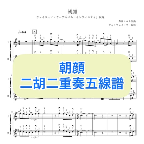 「朝顔」二胡二重奏五線譜