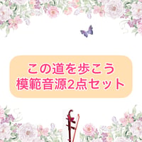 「この道を歩こう」模範音源２点セット