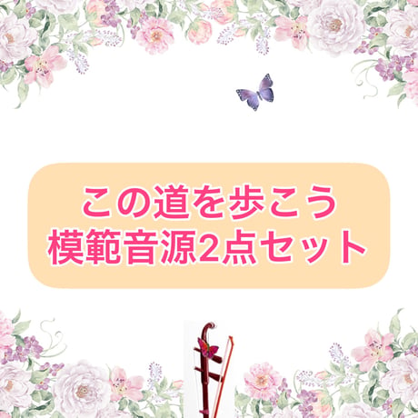 「この道を歩こう」模範音源２点セット