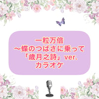 「一粒万倍〜蝶のつばさに乗って」歳月之詩Ver. カラオケ音源