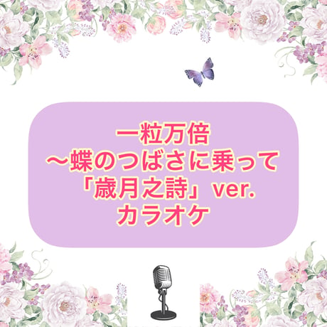 「一粒万倍〜蝶のつばさに乗って」歳月之詩Ver. カラオケ音源