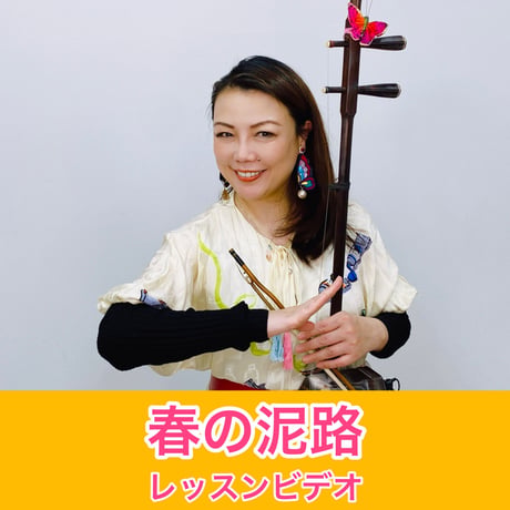 「春の泥路」模範演奏・レッスン動画