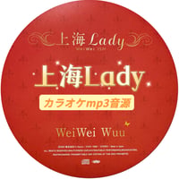 「上海Lady」上海Lady Ver.カラオケ音源