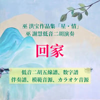 「回家」〜アルバム「星・情」低音二胡ver.