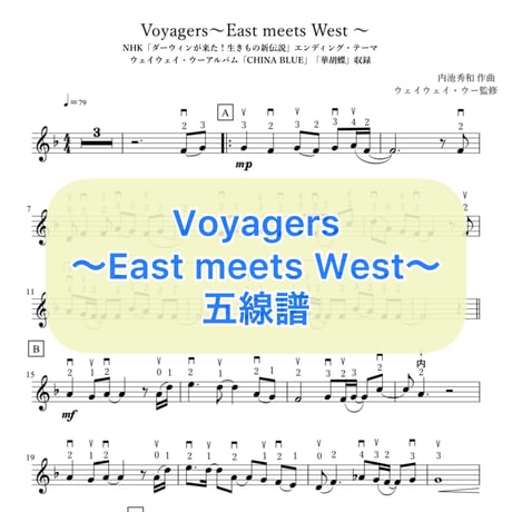「Voyagers～East meets West〜」五線譜