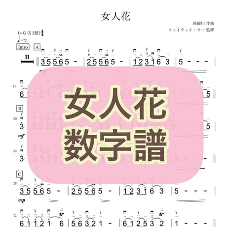 「女人花」数字譜