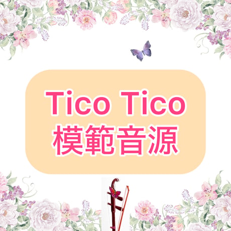 「Tico Tico」模範音源