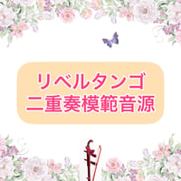 「リベルタンゴ(鬼セクションなし)」二重奏模範音源