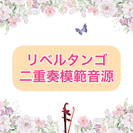「リベルタンゴ(鬼セクションなし)」二重奏模範音源