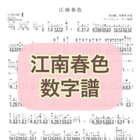 「江南春色」数字譜