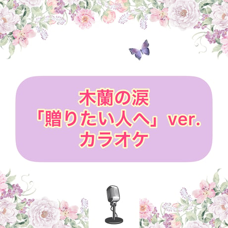 「木蘭の涙」贈りたい人へVer. カラオケ音源