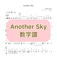 「Another Sky」数字譜