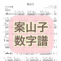 「案山子」数字譜