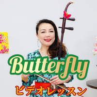 「Butterfly」模範演奏・レッスン動画