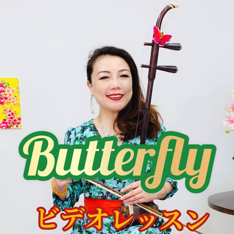 「Butterfly」模範演奏・レッスン動画