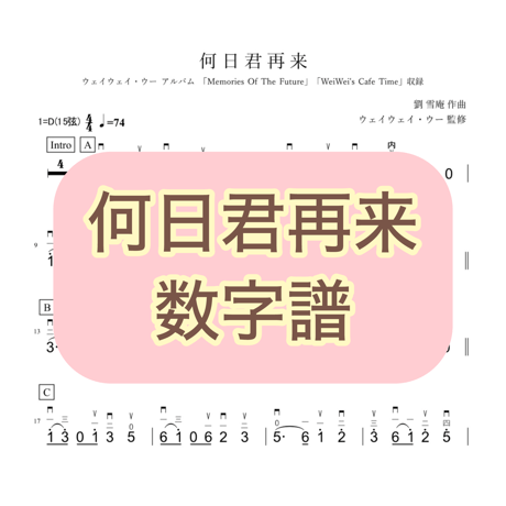 「何日君再来」数字譜