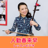 「人勤春来早」模範演奏・レッスン動画