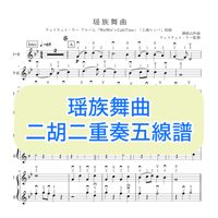 「瑶族舞曲」二胡二重奏五線譜