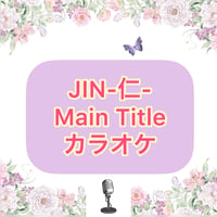「JIN-仁-MainTitle」カラオケ音源