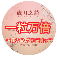 「一粒万倍〜蝶のつばさに乗って」mp3音源