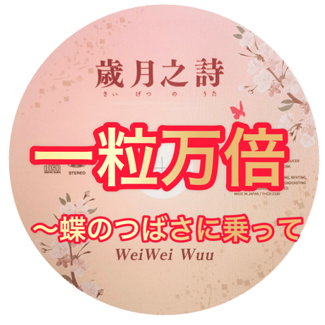 「一粒万倍〜蝶のつばさに乗って」mp3音源