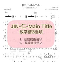 「JIN-仁-MainTitle」数字譜セット【伝統的指使い数字譜＋五線譜指使い数字譜】