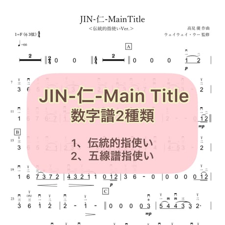 「JIN-仁-MainTitle」数字譜セット【伝統的指使い数字譜＋五線譜指使い数字譜】
