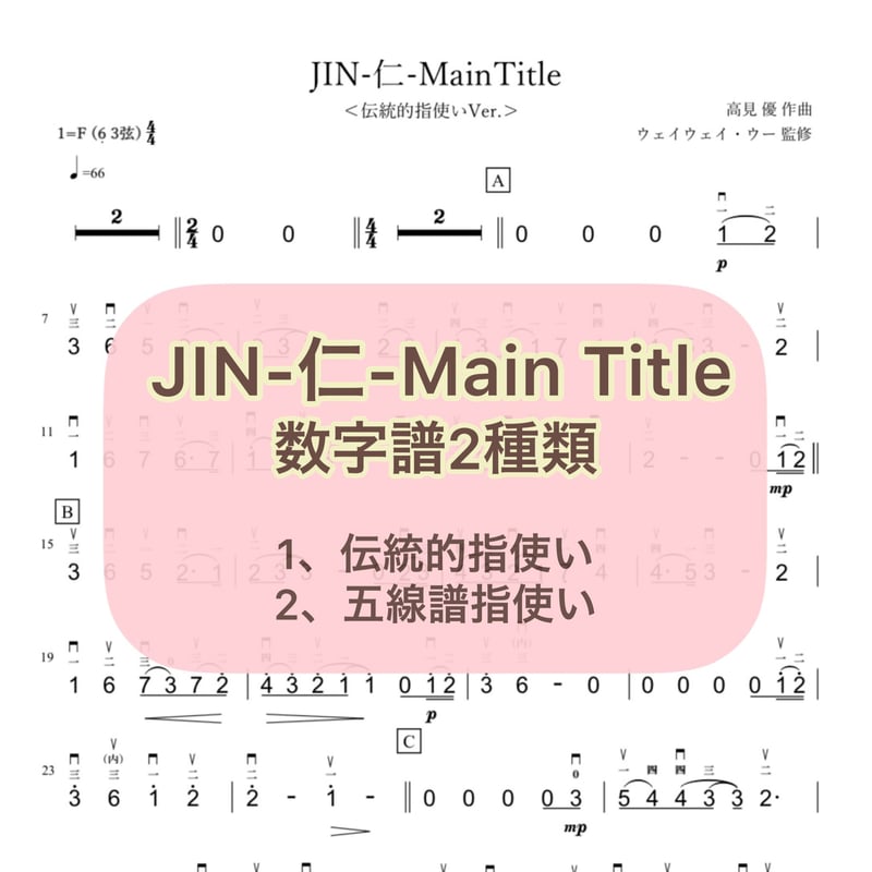 JIN-仁-MainTitle」数字譜セット【伝統的指使い数字譜＋五線譜指使い