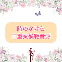 「時のかけら」三重奏模範音源