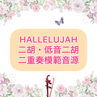 「HALLELUJAH」二重奏模範音源